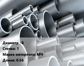 Труба молибденовая 8 s=1 Марка: МЧ L=0.56